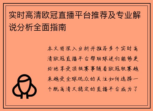 实时高清欧冠直播平台推荐及专业解说分析全面指南