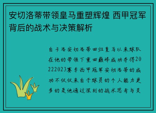 安切洛蒂带领皇马重塑辉煌 西甲冠军背后的战术与决策解析
