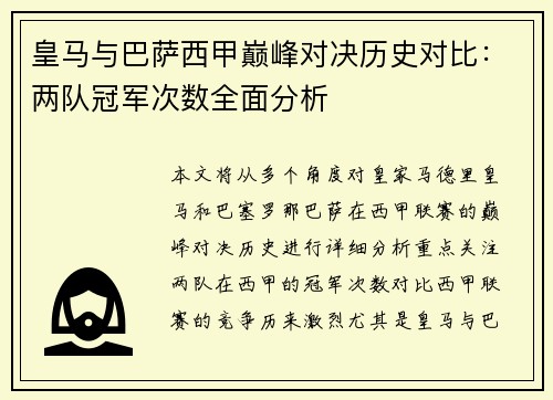 皇马与巴萨西甲巅峰对决历史对比：两队冠军次数全面分析