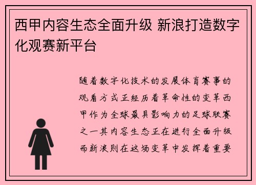 西甲内容生态全面升级 新浪打造数字化观赛新平台