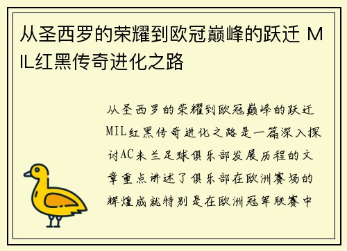 从圣西罗的荣耀到欧冠巅峰的跃迁 MIL红黑传奇进化之路