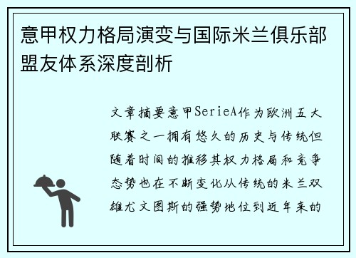 意甲权力格局演变与国际米兰俱乐部盟友体系深度剖析