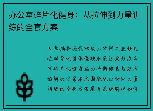 办公室碎片化健身：从拉伸到力量训练的全套方案