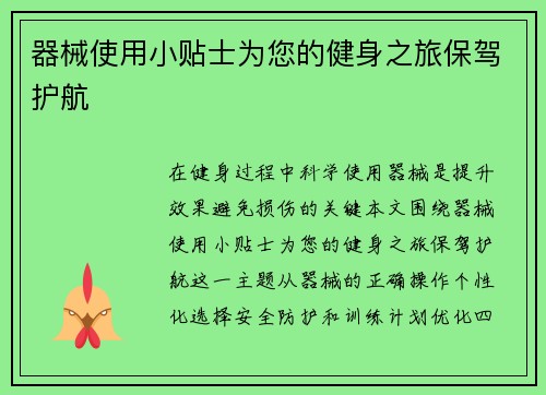 器械使用小贴士为您的健身之旅保驾护航