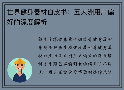 世界健身器材白皮书：五大洲用户偏好的深度解析