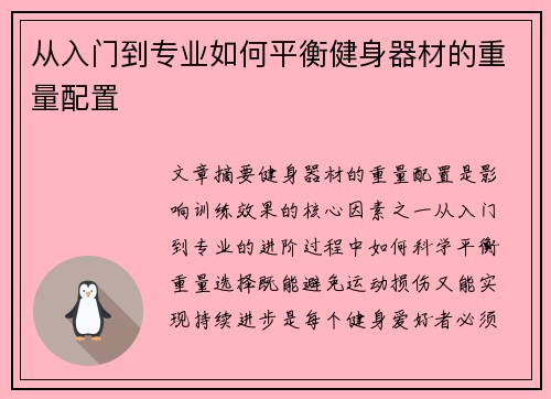 从入门到专业如何平衡健身器材的重量配置