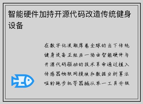智能硬件加持开源代码改造传统健身设备