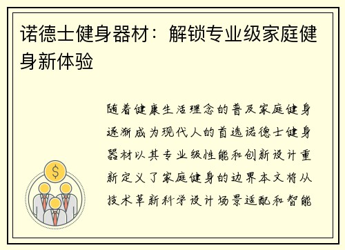 诺德士健身器材：解锁专业级家庭健身新体验