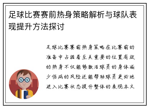 足球比赛赛前热身策略解析与球队表现提升方法探讨