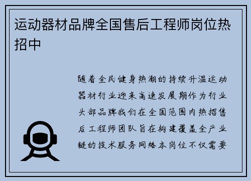 运动器材品牌全国售后工程师岗位热招中