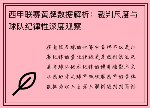 西甲联赛黄牌数据解析：裁判尺度与球队纪律性深度观察