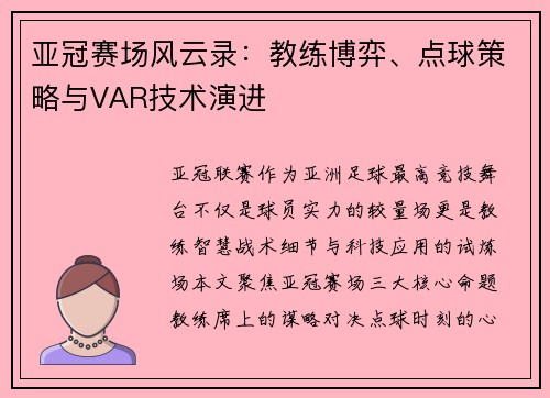 亚冠赛场风云录：教练博弈、点球策略与VAR技术演进