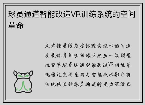 球员通道智能改造VR训练系统的空间革命