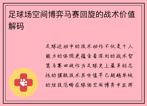 足球场空间博弈马赛回旋的战术价值解码