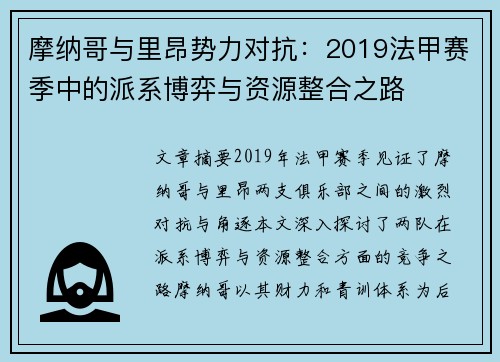 摩纳哥与里昂势力对抗：2019法甲赛季中的派系博弈与资源整合之路