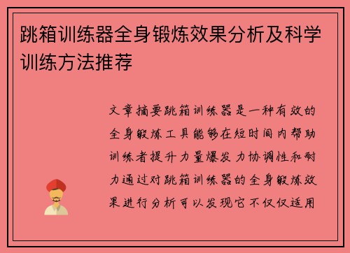 跳箱训练器全身锻炼效果分析及科学训练方法推荐
