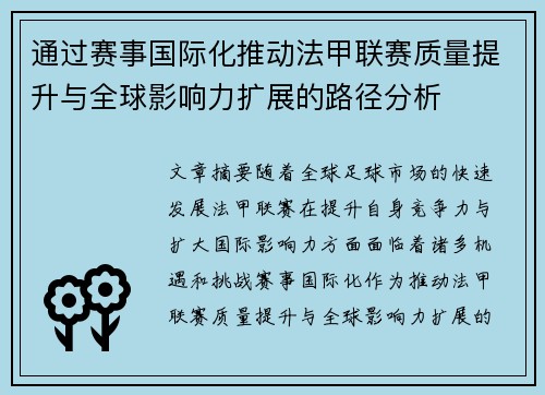通过赛事国际化推动法甲联赛质量提升与全球影响力扩展的路径分析