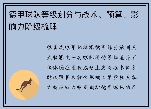 德甲球队等级划分与战术、预算、影响力阶级梳理