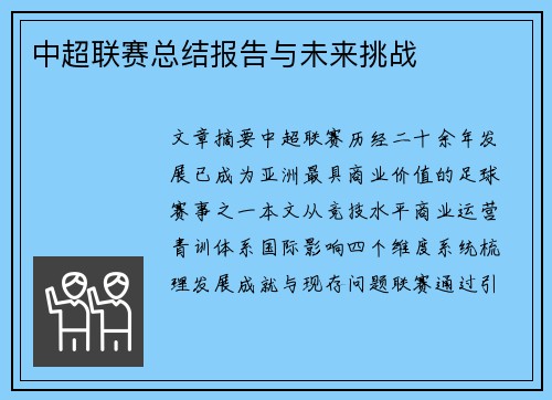 中超联赛总结报告与未来挑战
