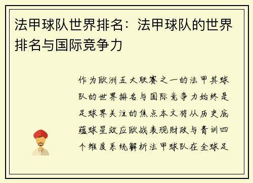法甲球队世界排名：法甲球队的世界排名与国际竞争力