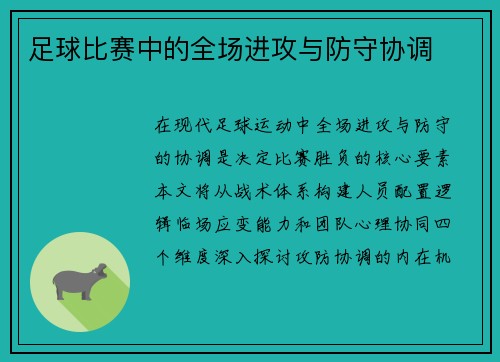 足球比赛中的全场进攻与防守协调