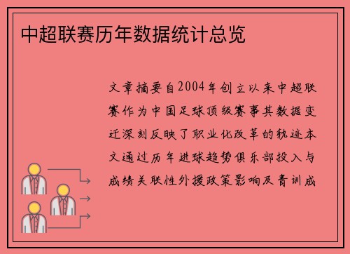 中超联赛历年数据统计总览