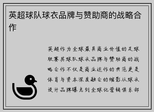 英超球队球衣品牌与赞助商的战略合作