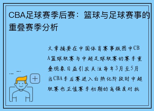 CBA足球赛季后赛：篮球与足球赛事的重叠赛季分析