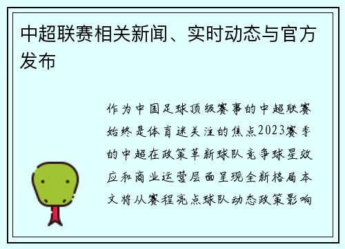 中超联赛相关新闻、实时动态与官方发布