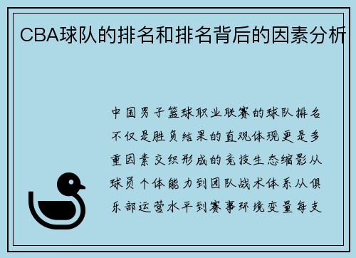 CBA球队的排名和排名背后的因素分析