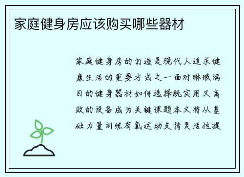家庭健身房应该购买哪些器材