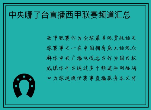 中央哪了台直播西甲联赛频道汇总