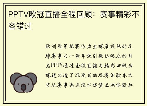 PPTV欧冠直播全程回顾：赛事精彩不容错过