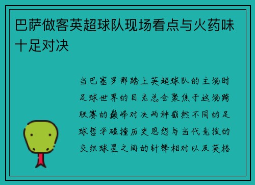 巴萨做客英超球队现场看点与火药味十足对决