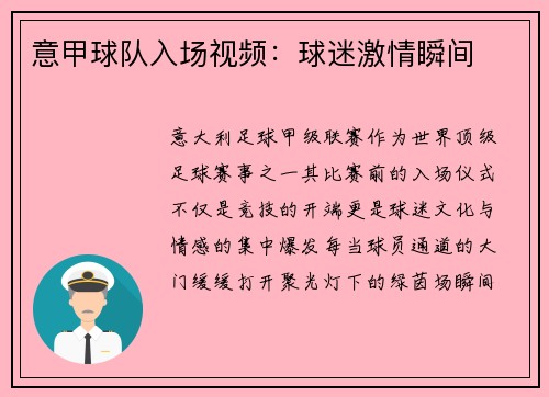 意甲球队入场视频：球迷激情瞬间