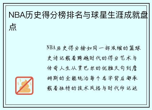 NBA历史得分榜排名与球星生涯成就盘点