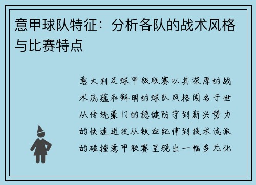 意甲球队特征：分析各队的战术风格与比赛特点