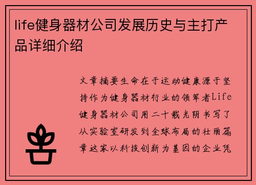 life健身器材公司发展历史与主打产品详细介绍