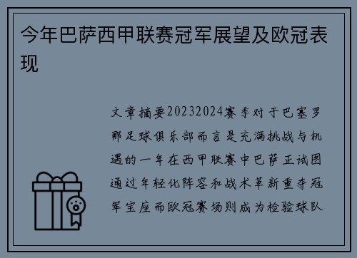 今年巴萨西甲联赛冠军展望及欧冠表现