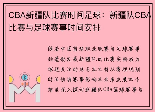 CBA新疆队比赛时间足球：新疆队CBA比赛与足球赛事时间安排
