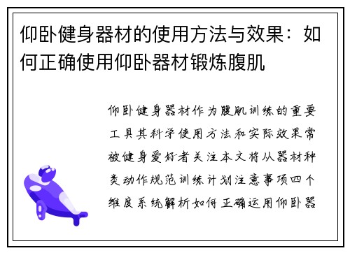 仰卧健身器材的使用方法与效果：如何正确使用仰卧器材锻炼腹肌