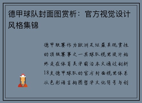 德甲球队封面图赏析：官方视觉设计风格集锦
