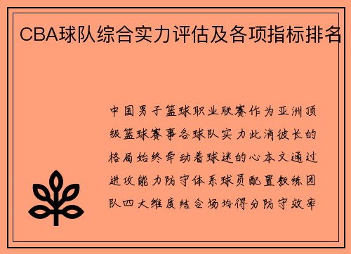 CBA球队综合实力评估及各项指标排名