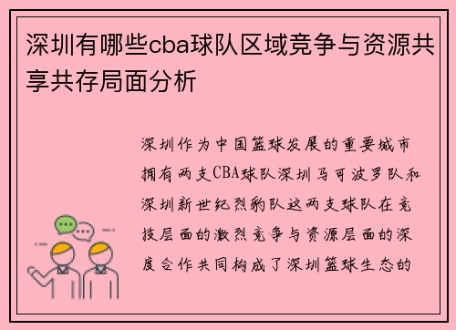 深圳有哪些cba球队区域竞争与资源共享共存局面分析