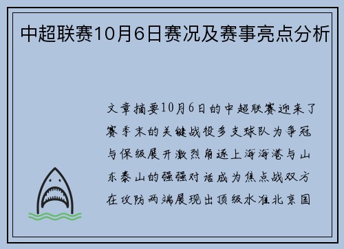 中超联赛10月6日赛况及赛事亮点分析