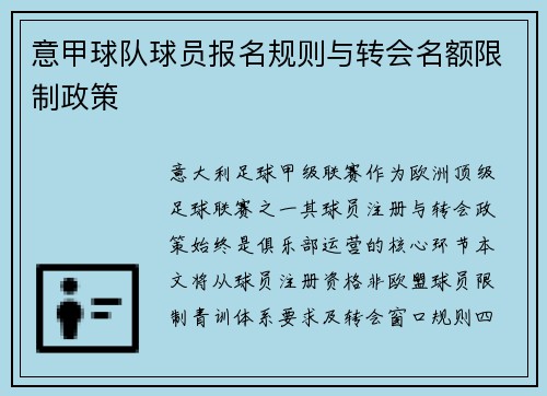 意甲球队球员报名规则与转会名额限制政策
