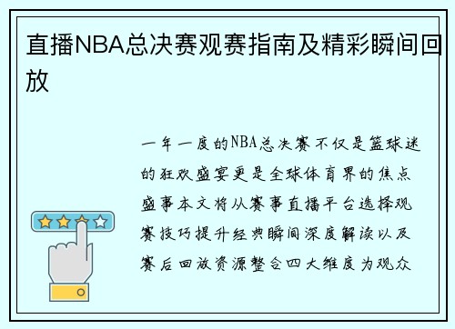 直播NBA总决赛观赛指南及精彩瞬间回放