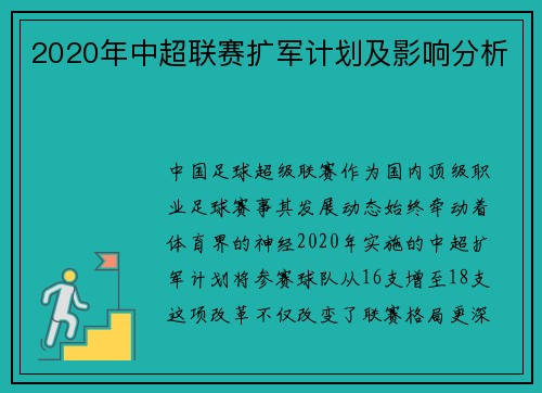 2020年中超联赛扩军计划及影响分析