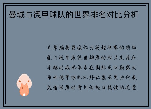 曼城与德甲球队的世界排名对比分析