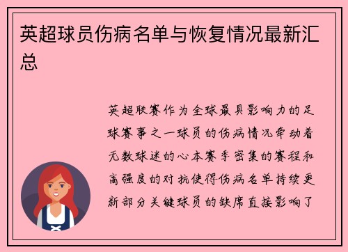 英超球员伤病名单与恢复情况最新汇总